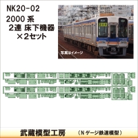 NK20-02：2000系2連床下機器×2セット【武蔵模型工房 Nゲージ 鉄道模型】