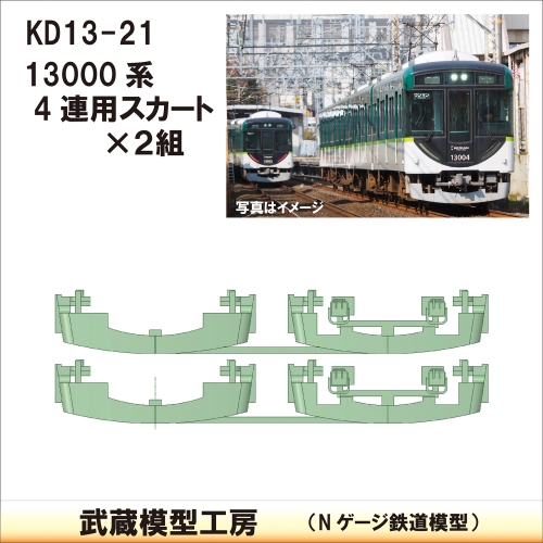 KD13-21：13000系スカート(4連×2)【武蔵模型工房　Nゲージ 鉄道模型】