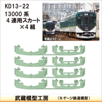 KD13-22：13000系スカート(4連×4)【武蔵模型工房　Nゲージ 鉄道模型】