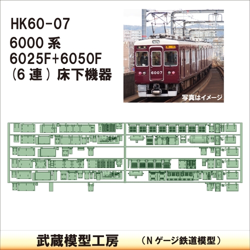 HK60-07：6000系6050F+6025F床下機器【武蔵模型工房 Nゲージ 鉄道模型】