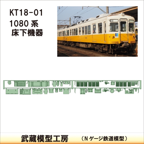 KT18-01：1080系床下機器 【武蔵模型工房 Nゲージ 鉄道模型】