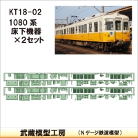 KT18-02：1080系床下機器2編成セット 【武蔵模型工房 Nゲージ 鉄道模型】