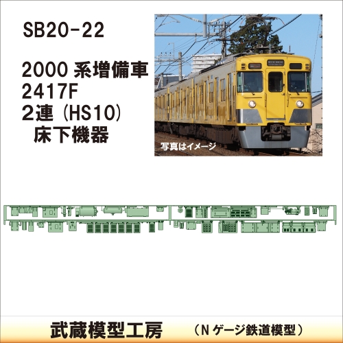 SB20-22：2000系 2連増備車 床下機器【武蔵模型工房　Nゲージ 鉄道模型】