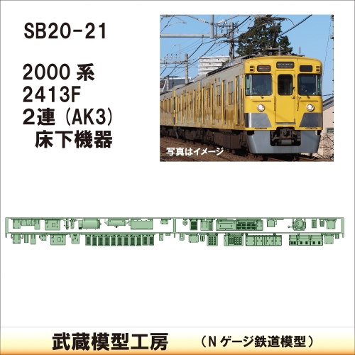 SB20-21：2000系 2連(AK3)床下機器【武蔵模型工房　Nゲージ 鉄道模型】