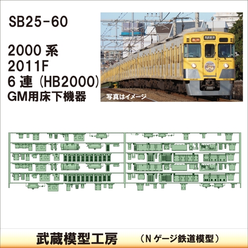 SB25-60：2000系 6連(HB2000)床下GM薄型【武蔵模型工房　Nゲージ 鉄道模型】