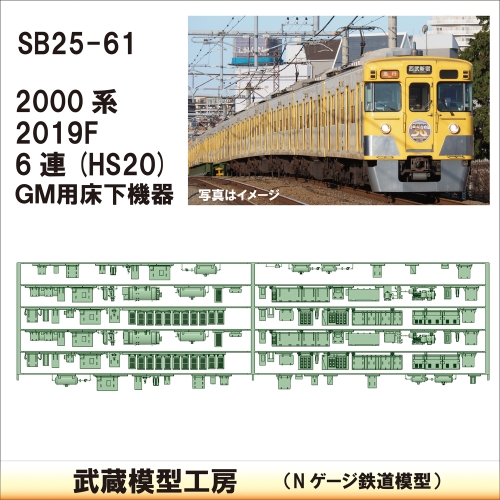 SB25-61：2000系 6連(HS20)床下機器GM薄型【武蔵模型工房　Nゲージ 鉄道模型】