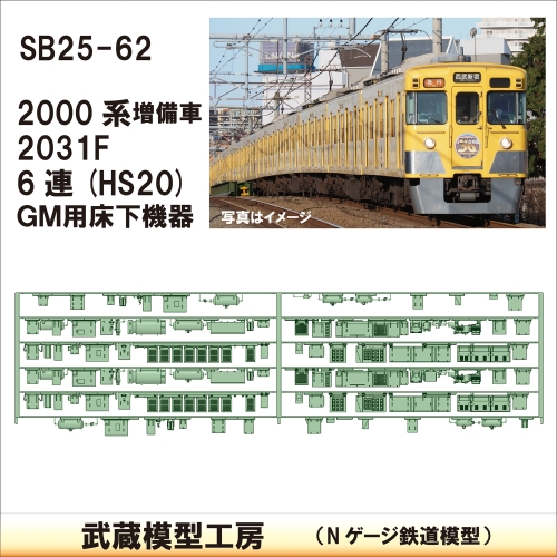 SB25-62：2000系6連増備車床下機器 GM薄型【武蔵模型工房　Nゲージ 鉄道模型】
