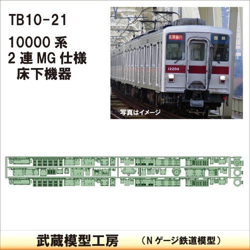 TB 10-21：10000系 2連 MG仕様床下機器【武蔵模型工房　Nゲージ 鉄道模型】