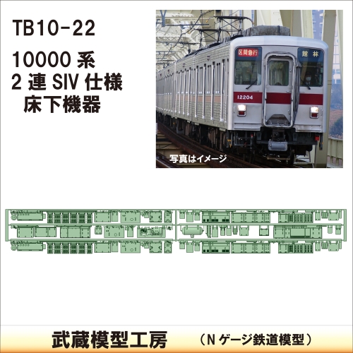 TB 10-22：10000系 2連 SIV仕様床下機器【武蔵模型工房　Nゲージ 鉄道模型】