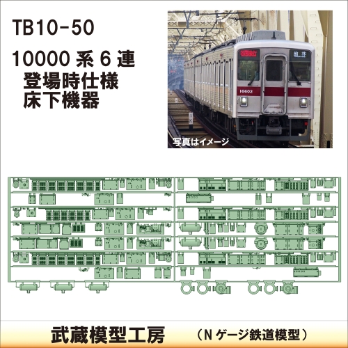 TB 10-50：10000系 6連　登場時仕様床下機器【武蔵模型工房　Nゲージ 鉄道模型】