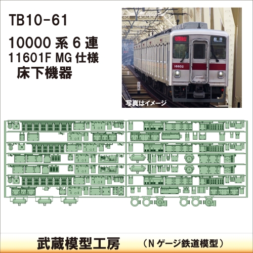 TB 10-61：10000系 11601F MG仕様床下機器【武蔵模型工房Nゲージ 鉄道模型】