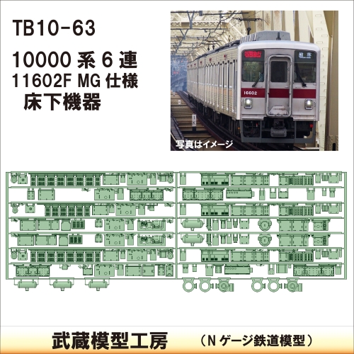 TB 10-63：10000系 11602F MG仕様床下機器【武蔵模型工房　Nゲージ 鉄道模型