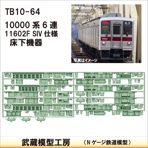 TB 10-64：10000系 11602F SIV仕様床下機器【武蔵模型工房Nゲージ 鉄道模型