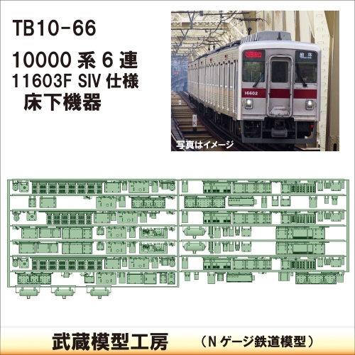 TB 10-66：10000系 11603F SIV仕様床下機器【武蔵模型工房Nゲージ 鉄道模型