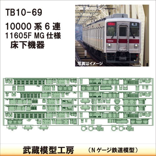TB 10-69：10000系 11605F MG仕様床下機器【武蔵模型工房　Nゲージ 鉄道模型
