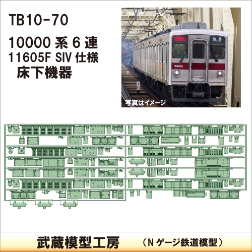 TB 10-70：10000系 11605F SIV仕様床下機器蔵模型工房Nゲージ 鉄道模型