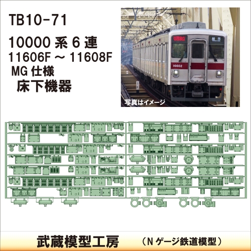 TB 10-71：10000系 10608F MG仕様床下機器【武蔵模型工房　Nゲージ 鉄道模型