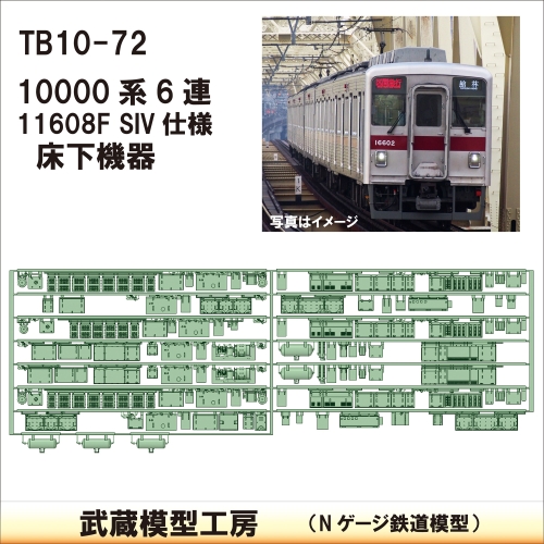 TB 10-72：10000系 11608F SIV仕様床下機器【武蔵模型工房Nゲージ 鉄道模型