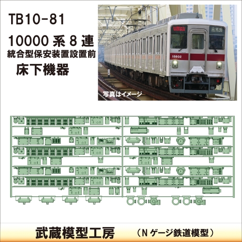 TB 10-81：10000系 8連 保安装置前仕様床下機器【武蔵模型工房　Nゲージ 鉄道模型】