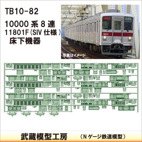 TB 10-82：10000系 11801F SIV仕様床下機器【武蔵模型工房Nゲージ 鉄道模型