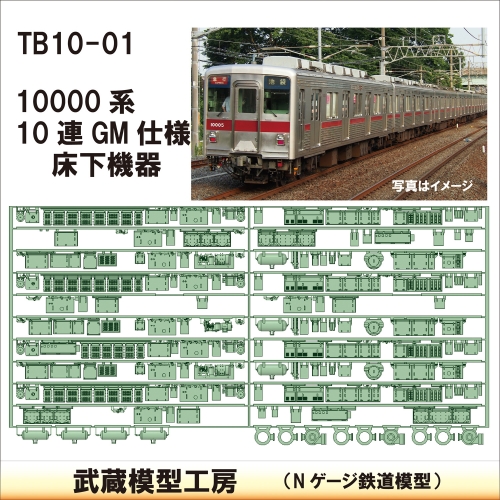 TB 10-01：10000系 10連 MG仕様床下機器【武蔵模型工房　Nゲージ 鉄道模型】