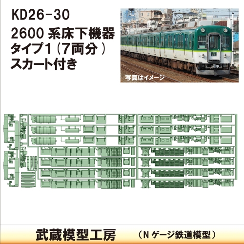 KD26-30：2600系床下機器タイプ1【武蔵模型工房　Nゲージ 鉄道模型】