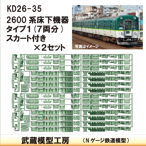 KD26-35：2600系床下機器タイプ1×2セット【武蔵模型工房　Nゲージ 鉄道模型】