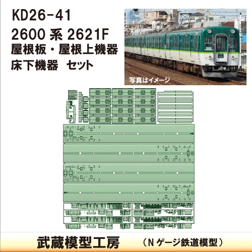 KD26-41：2600系2621F用屋根・床下セット【武蔵模型工房　Nゲージ 鉄道模型】