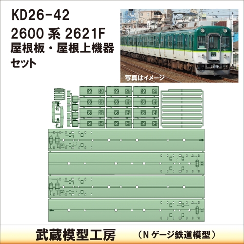KD26-42：2600系2621F用　屋根セット【武蔵模型工房　Nゲージ 鉄道模型】