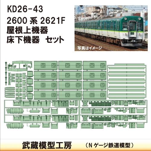 KD26-43：2600系2621F用　屋根上・床下セット【武蔵模型工房　Nゲージ 鉄道模型】