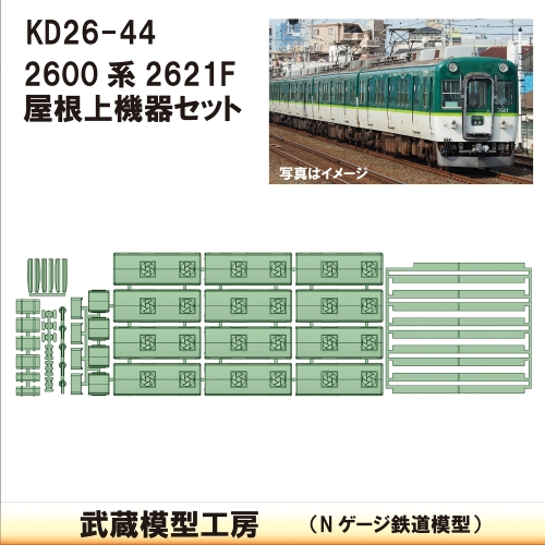 KD26-44：2600系2621F用屋根上機器セット【武蔵模型工房　Nゲージ 鉄道模型】