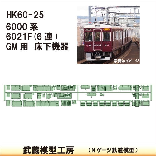 HK60-25：6000系6021F 3連床下機器GM用【武蔵模型工房 Nゲージ 鉄道模型】
