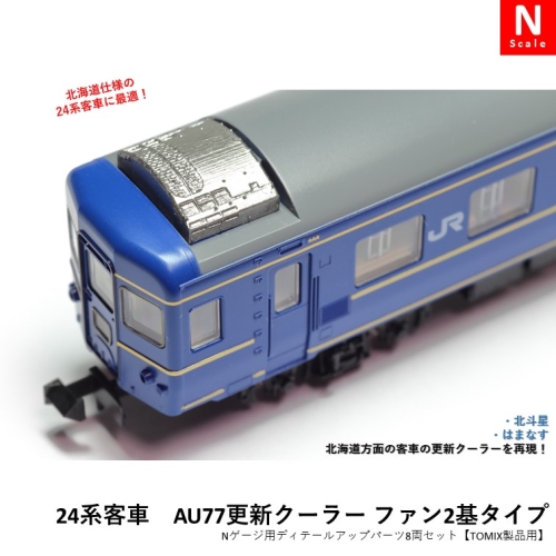 24系客車　AU77更新クーラーファン2基タイプ　Nゲージパーツ8両セット【TOMIX用】