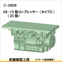 C-0806 HS-10型コンプ タイプC 20個【武蔵模型工房 Nゲージ 鉄道模型】