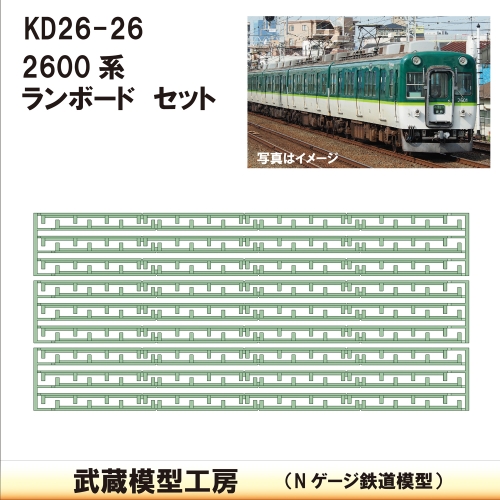 KD26-26：2600系ランボード9両分【武蔵模型工房　Nゲージ 鉄道模型】