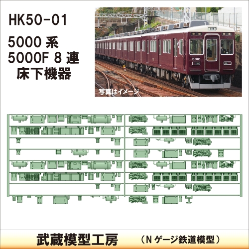 HK50-01：5000F 8連(更新車)床下機器【武蔵模型工房　Nゲージ 鉄道模型】