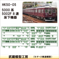 HK50-05：5002F 8連(更新車)床下機器【武蔵模型工房　Nゲージ 鉄道模型】