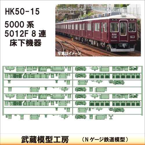 HK50-15：5012F 8連(更新車)床下機器【武蔵模型工房　Nゲージ 鉄道模型】