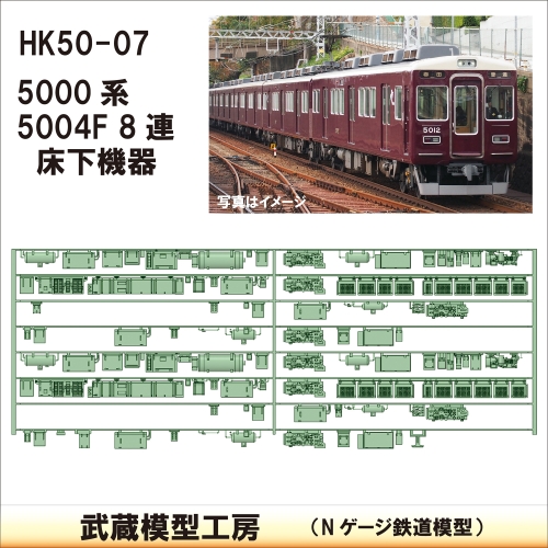 HK50-07：5004F 8連(更新車)床下機器【武蔵模型工房　Nゲージ 鉄道模型】