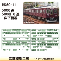 HK50-11：5008F 8連(更新車)床下機器【武蔵模型工房　Nゲージ 鉄道模型】