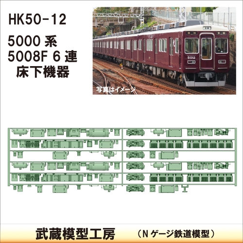HK50-12：5008F 6連(更新車)床下機器【武蔵模型工房　Nゲージ 鉄道模型】