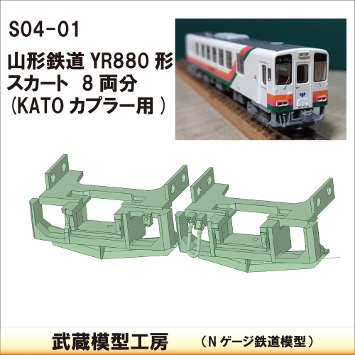 S04-01：山形YR880形スカート8両分セット【武蔵模型工房　Nゲージ 鉄道模型】