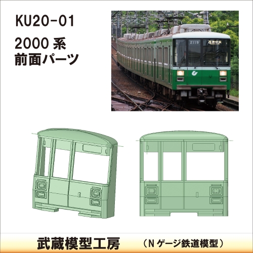 KU20-01：2000系前面パーツ(1編成分2個入り)【武蔵模型工房 Nゲージ 鉄道模型】