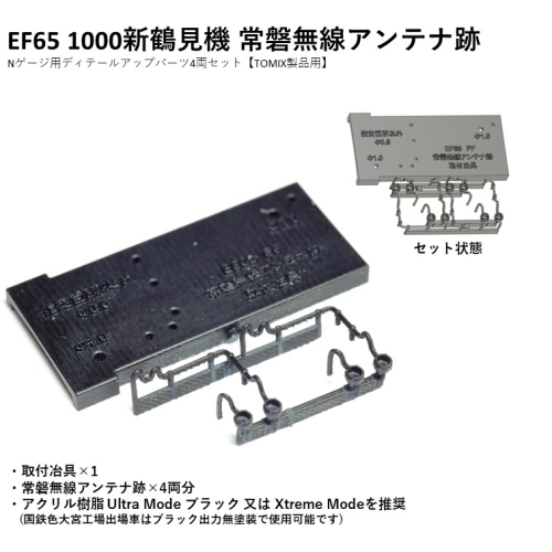 EF65 1000新鶴見機 常磐無線アンテナ跡 Nゲージ用パーツ４両セット【TOMIX用】