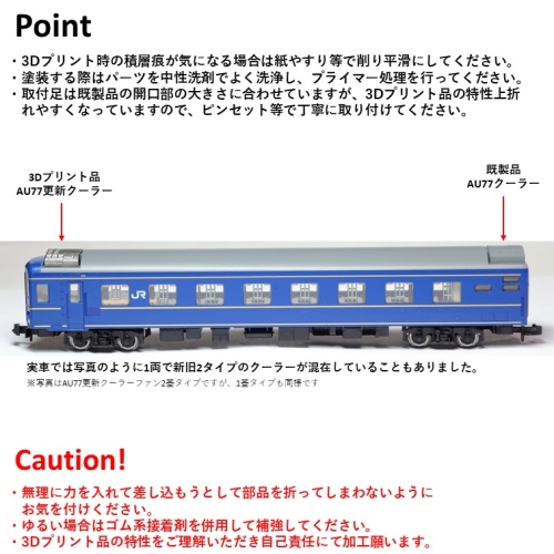 24系客車　AU77更新クーラー ファン1基タイプ　Ｎゲージ用パーツ　8両セット【TOMIX用】