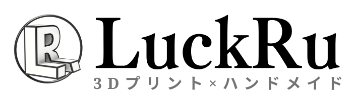 LuckRu 3Dプリント × ハンドメイド